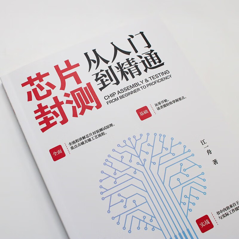 Chip packaging and testing, from beginner to proficient, explains the principles of chip packaging and testing throughout the process