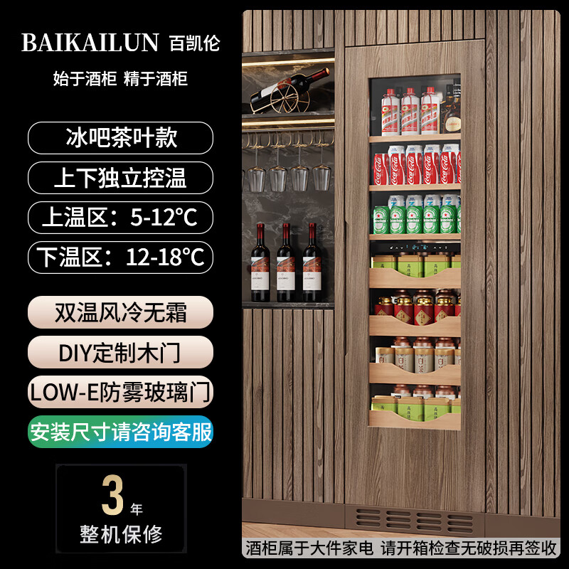 BAIKAILUN seamlessly embedded wine cabinet custom door refrigerator cabinet fully hidden beverage tea cabinet thermostatic cabinet fully embedded ice bar thermostatic wine cabinet light luxury home refrigerator multi-functional display cabinet first-level energy efficiency | dual temperature | ice bar tea style 256L custom cabinet door
