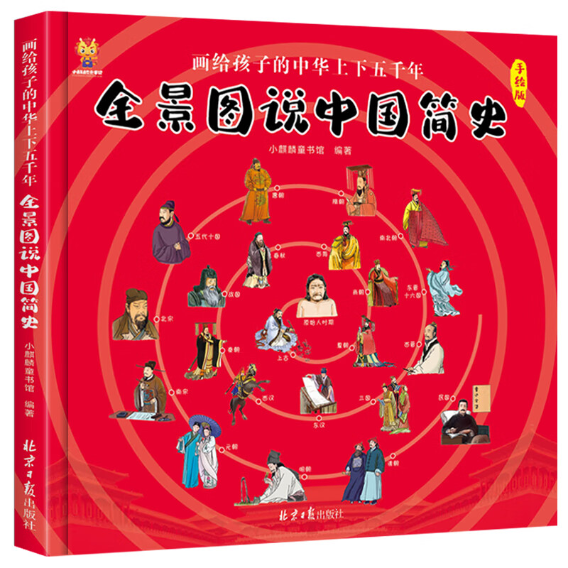 The panorama tells a brief history of China. Painting for children about five thousand years of China (Chinese environmental labeling products, green printing). Homework during winter and summer vacations. Connection between winter and summer vacations for students from primary school to junior high school. Connection between winter and summer vacations for students from elementary school to junior high school.