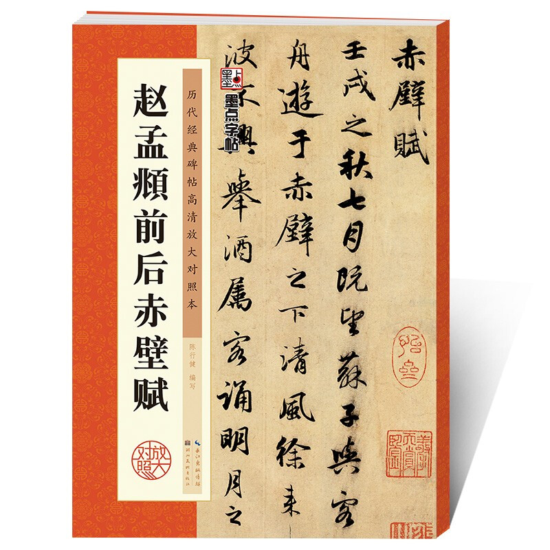Ink dot copybook, calligraphy brush calligraphy, Zhao Mengfu's before and after Chibi Fu of Luo Shen, high-definition enlarged comparison version of classic stele calligraphy from past dynasties, simplified marginalia, running script calligraphy on stele calligraphy