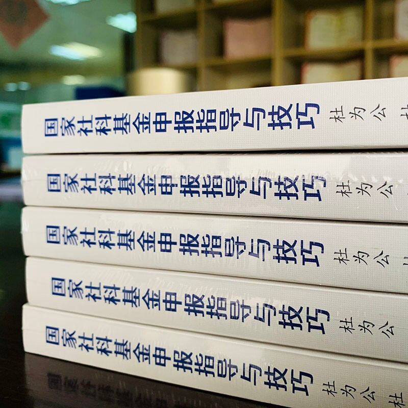 Guidance and techniques for applying for the National Social Science Fund. Guide the application for the National Social Science Fund to improve the success rate. Social Science Fund