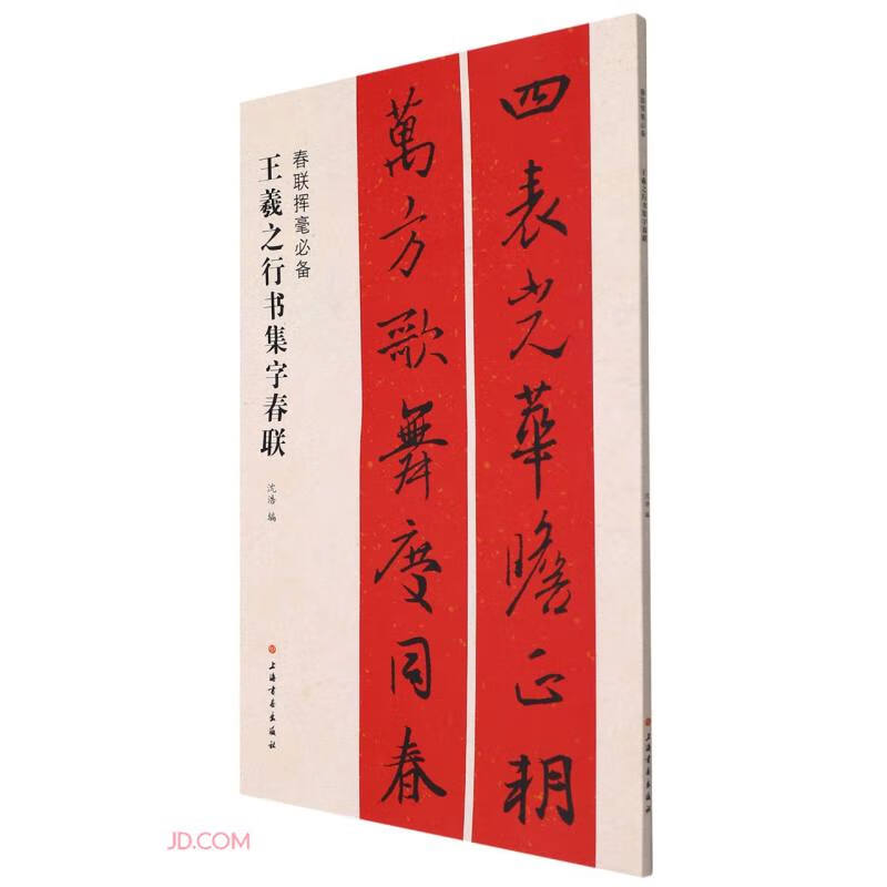 Wang Xizhi's calligraphy Spring Festival couplets/A must-have for writing Spring couplets