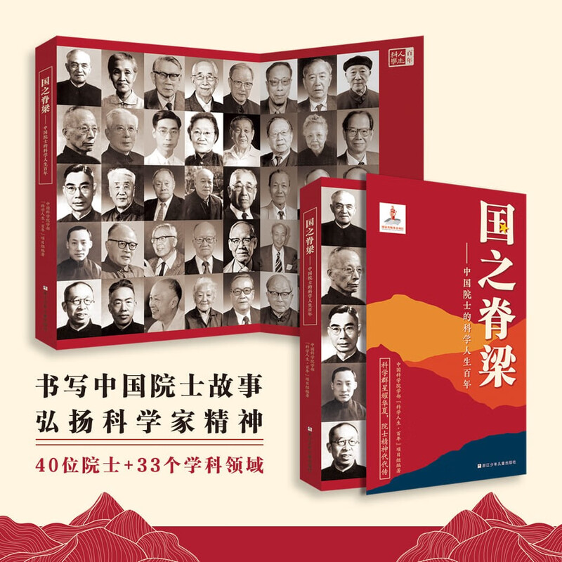 The Backbone of the Country - A Storybook of Centenary Years of Scientific Life of Chinese Academicians. A must-read for the transition from primary school to junior high school during the summer vacation.