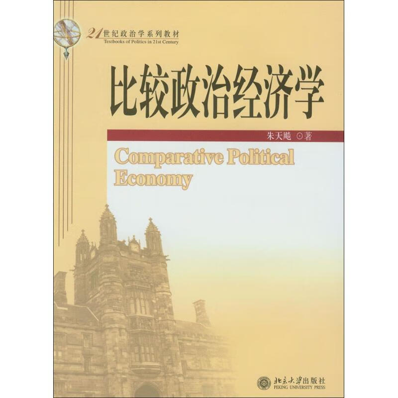 90% new second-hand book 21st century political science textbook series Comparative Political Economics by Zhu Tianbiao