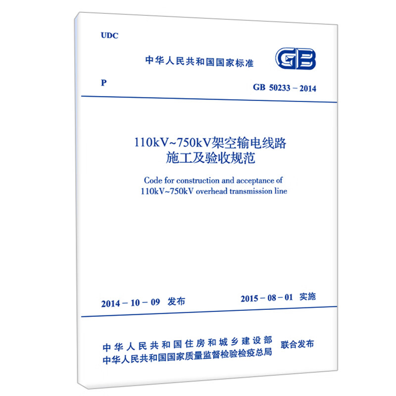 Genuine GB 50233-2014 Specifications for Construction and Acceptance of 110kV 750kV Overhead Transmission Lines August 2015