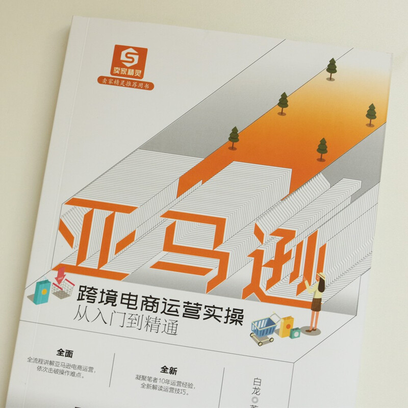 Amazon cross-border e-commerce operation practice from entry to proficiency