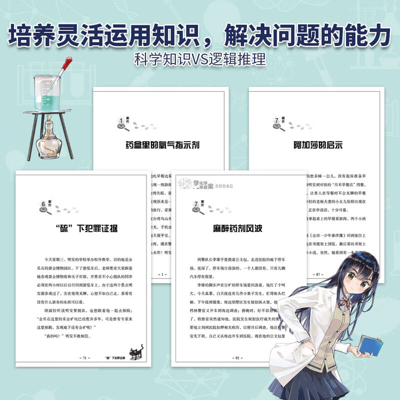 Learn Chemistry to Solve Crimes (Volume 2, 3 volumes) by Chen Weimin. A chemical detective story that children love very much. Free audio of the whole book + periodic table of elements + reading summer homework. The connection between the first and second grades during the summer vacation. The connection between the summer vacation for primary school students and junior high school students.