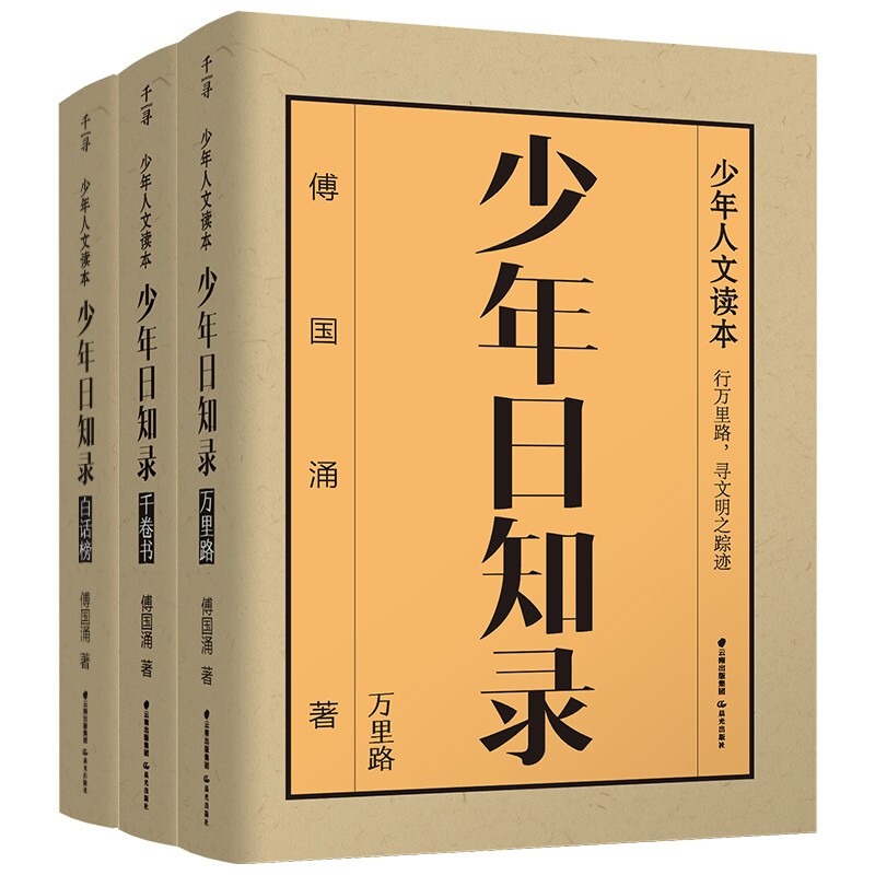 Juvenile Daily Record (set of 3 volumes) Fu Guoyong's humanities enlightenment book for all Chinese teenagers, suitable for every Chinese teenager's desk. Qianxun Youth