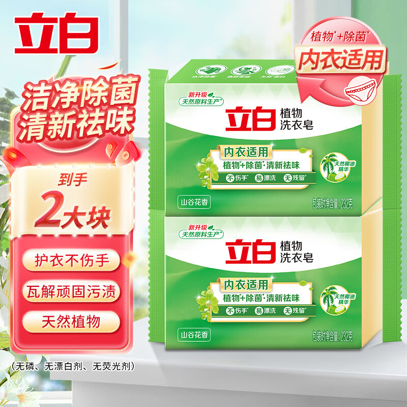 Liby plant laundry soap large block anti-bacterial underwear soap soap transparent soap long-lasting fragrance does not hurt the hands wash and care in one plant flower valley fragrance 232g*2 pieces