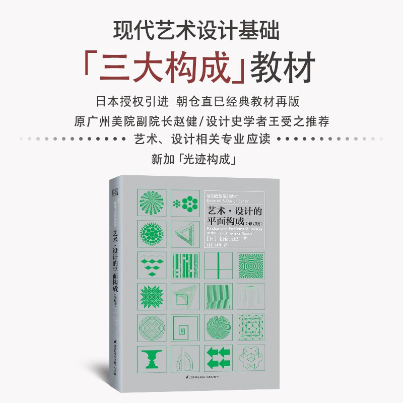 Basic modeling series textbooks: Graphical composition of artistic design (classic work by Naomi Asakura, recommended by Wang Shouzhi, author of 