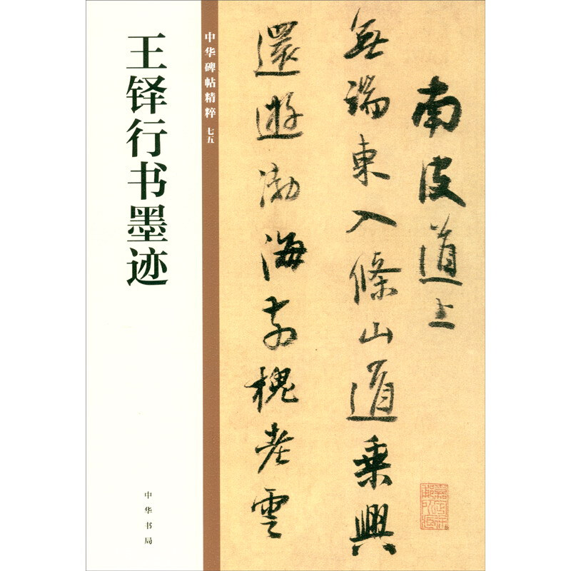 Wang Duo's cursive calligraphy, the essence of Chinese inscriptions, self-operated genuine edition by Zhonghua Book Company