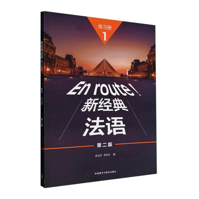 New Classic French (1) (Practice (2nd Edition)) Wu Yunfeng Foreign Language Teaching and Research Press 9787521340051 Foreign Language Learning Books