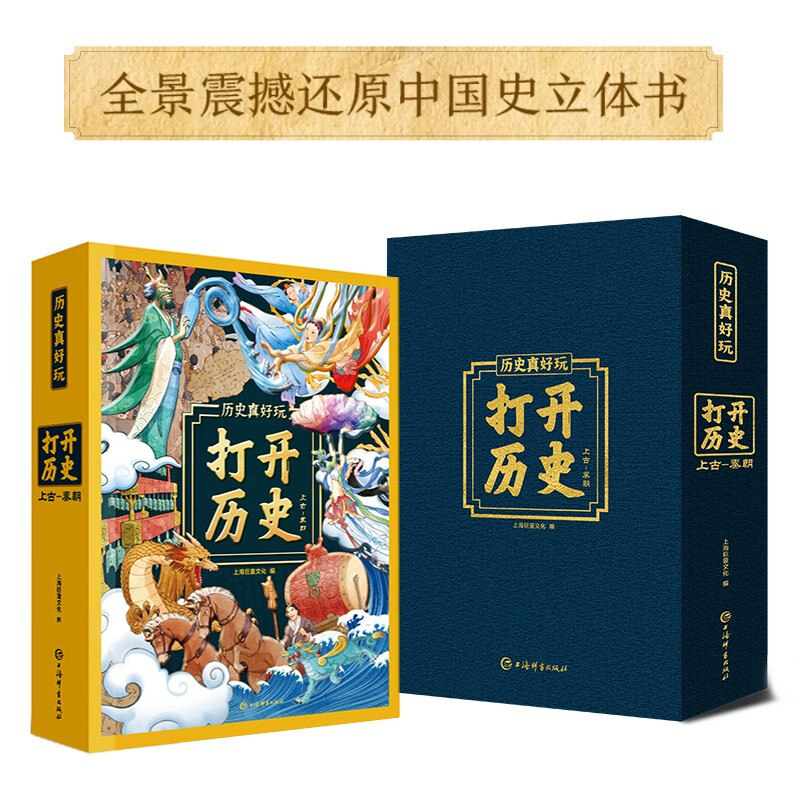<Open History> 3D three-dimensional flip-book book for teenagers 3-6 years old to understand history interest book 7-10 years old (green printing) Shanghai Museum curator recommended gift box giant children's science pop-up book to reveal the mysterious and strange ancient civilization