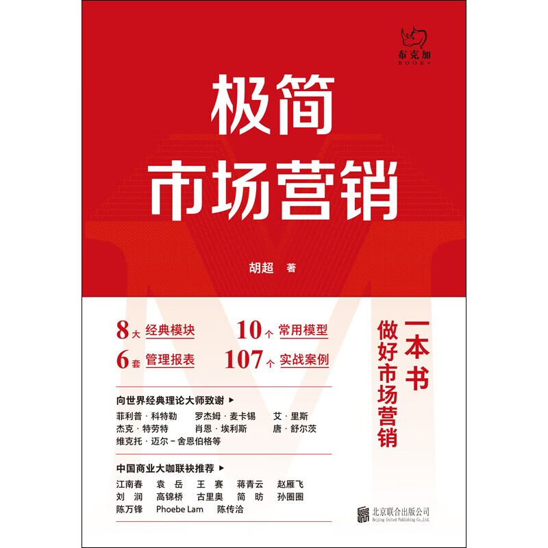 Xinhua Bookstore Official Edition Minimalist Marketing Complete System and Implementation Methods by Hu Chao Marketing Management Brand Marketing Enterprise Management Management Inspirational Practical Books