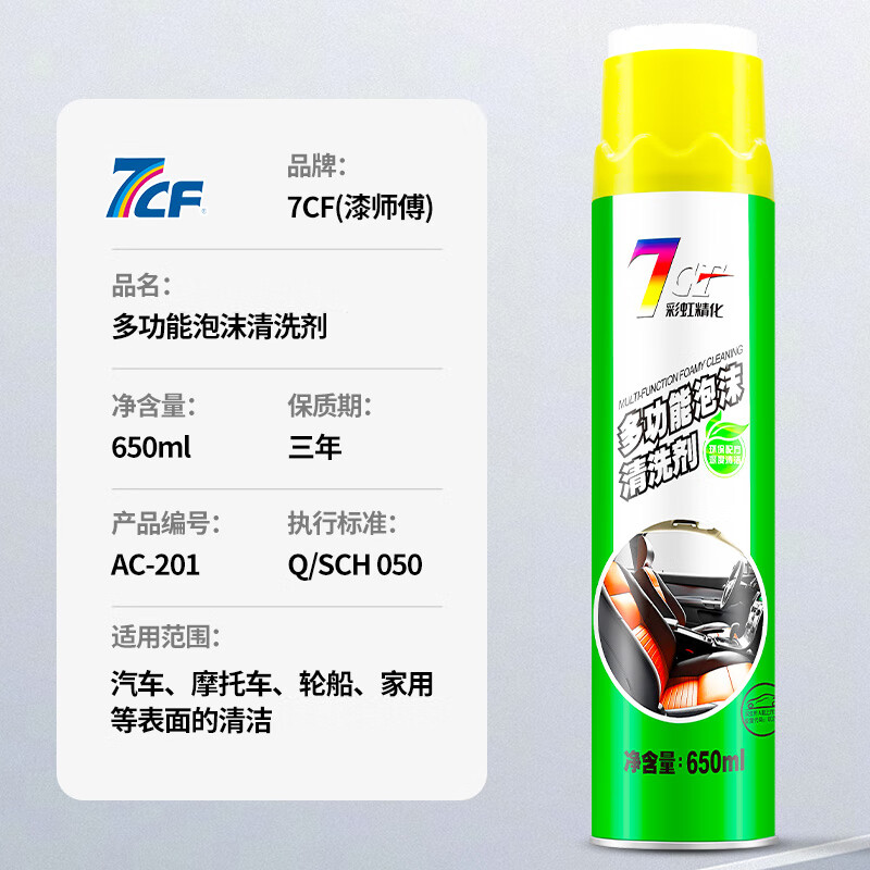 7CF Rainbow Refined Multifunctional Foam Cleaner Car Interior Real Leather Seat Decontamination Car Wash Cleaning 650ml