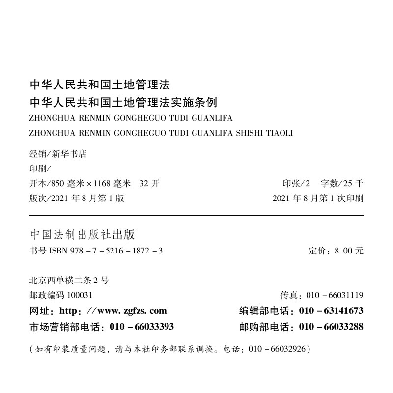 Land Management Law of the People's Republic of China Implementing Regulations of the Land Management Law of the People's Republic of China (Latest Revision in 2021)