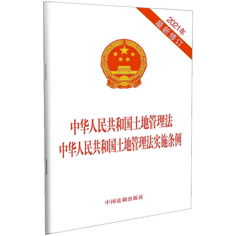 Land Management Law of the People's Republic of China Implementing Regulations of the Land Management Law of the People's Republic of China (Latest Revision in 2021)