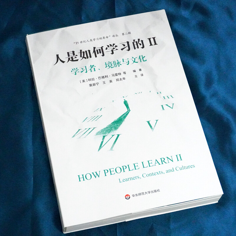 How People Learn II Learners, Context and Culture (The Revolution of Human Learning in the 21st Century Translation Series 2)
