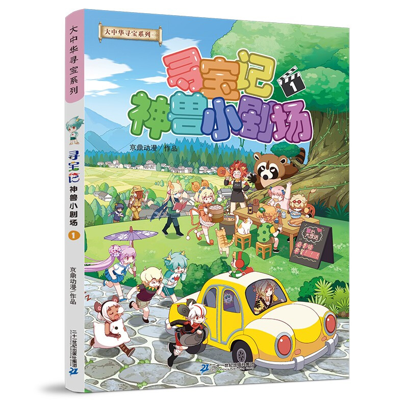 Treasure Hunt in Greater China Series Mythical Beast Little Theater 1 Chinese Original Geography Popular Science Knowledge Encyclopedia Comic Book 6-14 years old Independent reading Extracurricular reading Happy reading Stimulate curiosity and multi-dimensional thinking ability