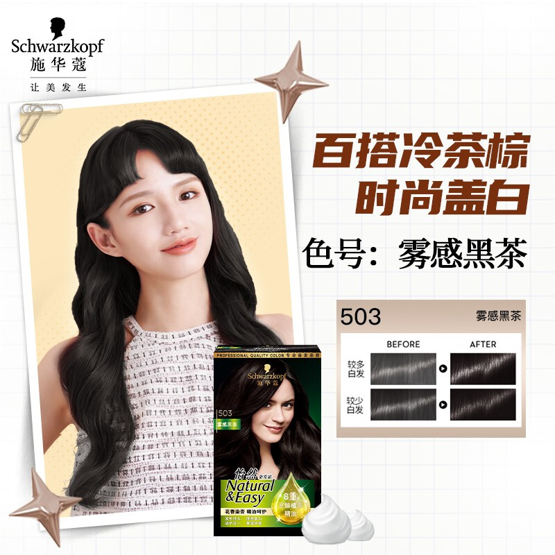Schwarzkopf Yiran essential oil hair dye cream 503 foggy black tea hair dye hair cream for men and women covering white hair plant essential oil care