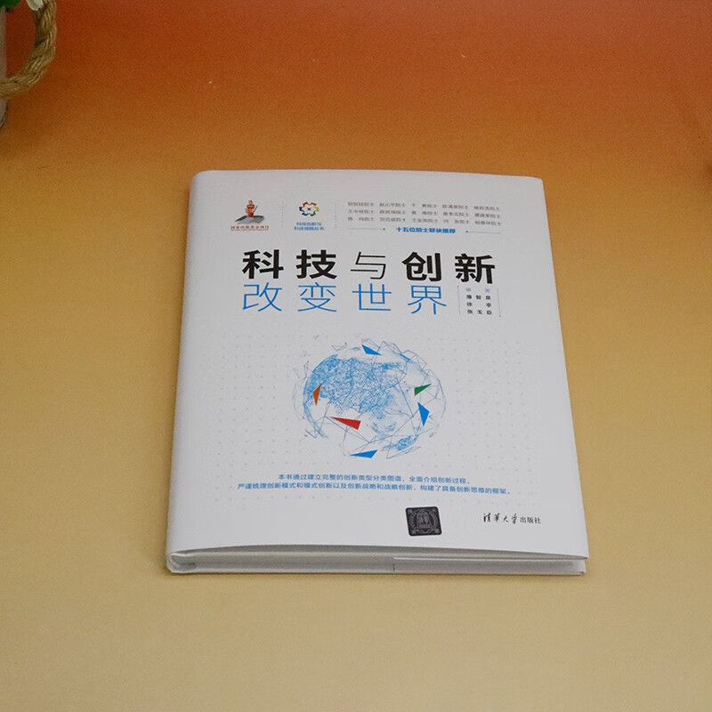 Technology and innovation change the world (Scientific and technological innovation and scientific and technological power series)