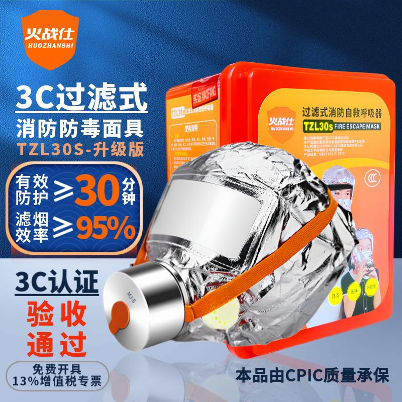 Huozhanshi gas mask household fire mask anti-smoke and fire protection 3C certified fire escape filter self-rescue breathing equipment TZL30S fire mask-upgraded version
