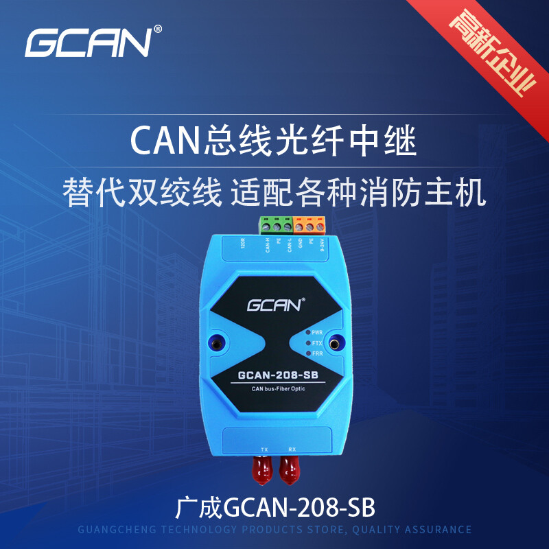 Fire host networking CAN bus fiber optic module 1-way CAN fiber optic converter CanBus to fiber optic multi-interface Can bus repeater GCAN-208S-A single-mode dual fiber SC
