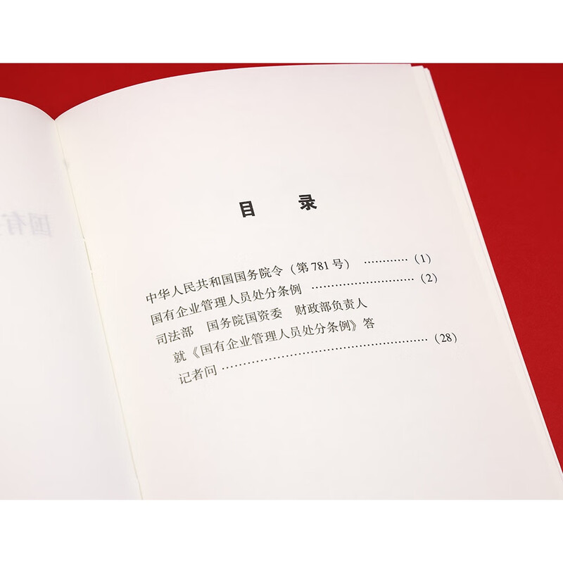 Regulations on Punishment of Managerial Personnel of State-owned Enterprises (2024 Edition)