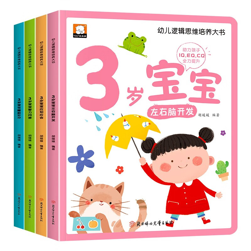 A big book on cultivating logical thinking for young children, a complete set of 4 volumes, a 3-year-old baby's left and right brain development, intelligence questions and answers, 30 minutes of puzzle enlightenment, early education, multiple intelligence cultivation, game books for parents and children to read together before going to bed.