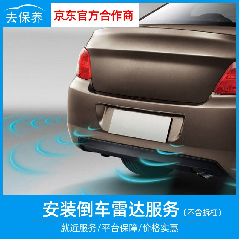 Youjia went to maintain and install the front and rear reversing radar. It does not include disassembly of the bar and does not include the physical object. It is only the installation fee. All models are equipped with reversing radar (front probe).