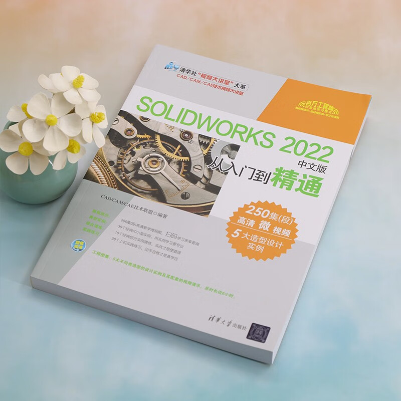 SOLIDWORKS 2022 Chinese version from entry to proficiency (Tsinghua News Agency Video Lecture Hall major department CAD/CAM/CAE
