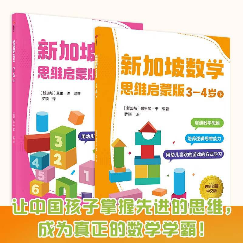 Singapore Mathematics Thinking Enlightenment Edition 3-4 years old (2 volumes) CPA teaching method game-based learning