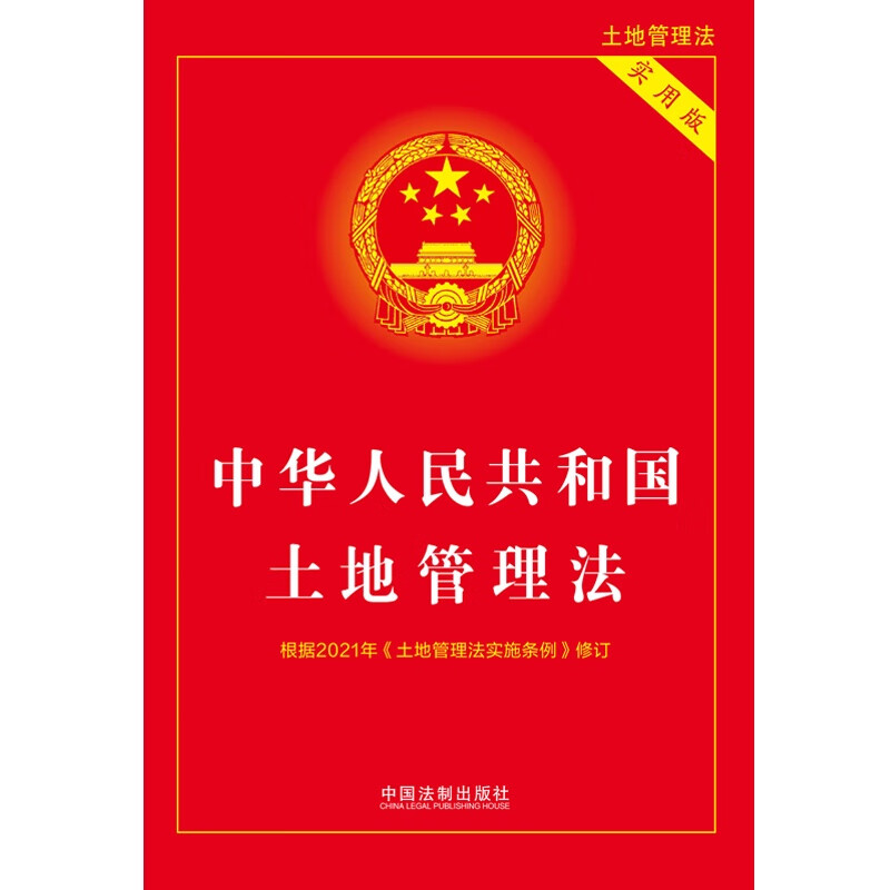 Land Management Law of the People's Republic of China (Practical Edition) (2021 Edition)