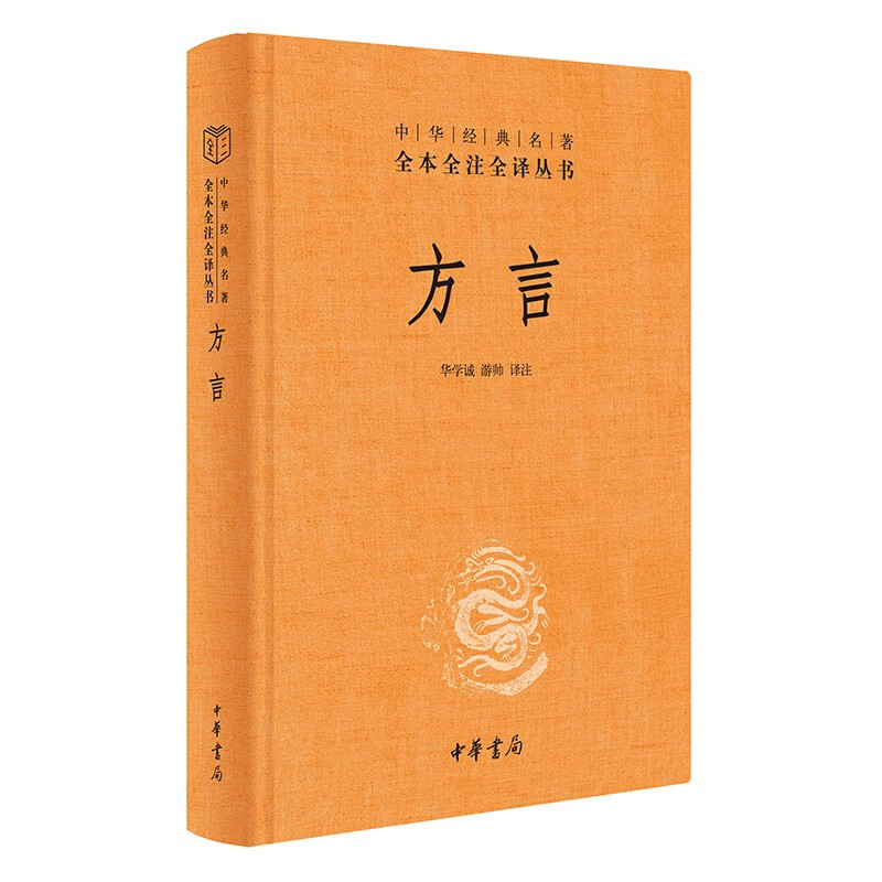 Dialects, three complete volumes, hardcover and unabridged, fully annotated and fully translated Chinese classics by Zhonghua Book Company