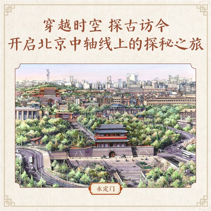 Beijing Central Axis