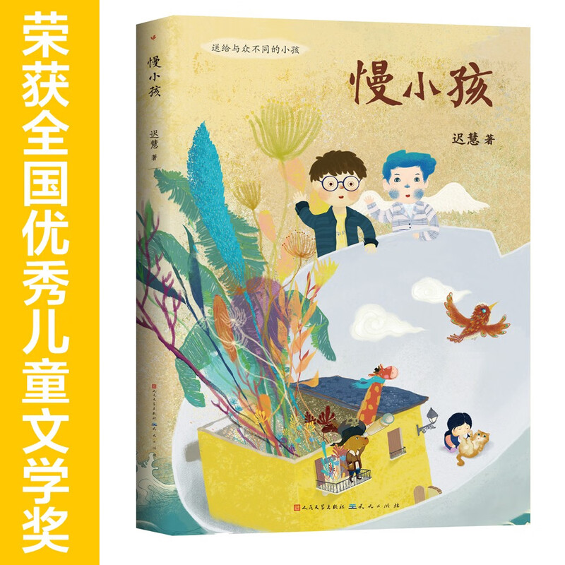 Slow Child (2021 National Outstanding Children's Literature Award, Chi Hui's work, recommended by Cao Wenxuan, a fairy tale about growth, each Slow Child has his or her own shining point!, suitable for reading between 8-14 years old)
