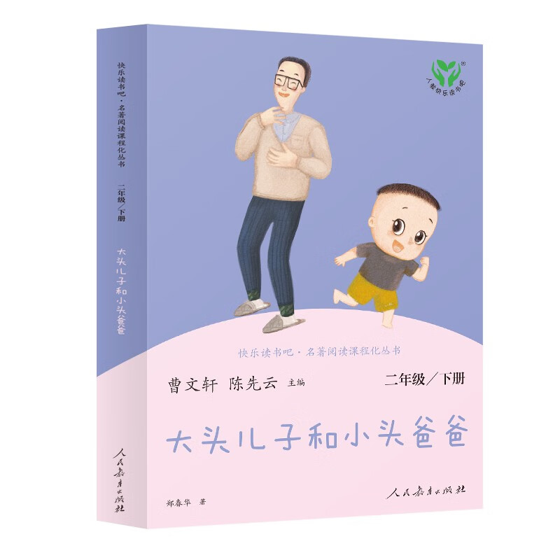 The big-headed son and the little-headed father, Happy Reading, People's Education Press, Second Grade Volume 2, edited by Cao Wenxuan and Chen Xianyun