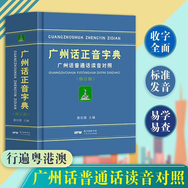 Cantonese Pronunciation Dictionary (Revised Edition) Mandarin Versatile Edition Guangdong Province Cantonese Learning Dictionary Reference Book Southern Book Festival