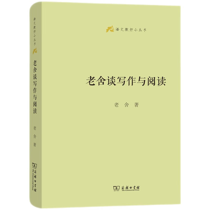 Lao She talks about writing and reading (Small Series for Chinese Teachers)