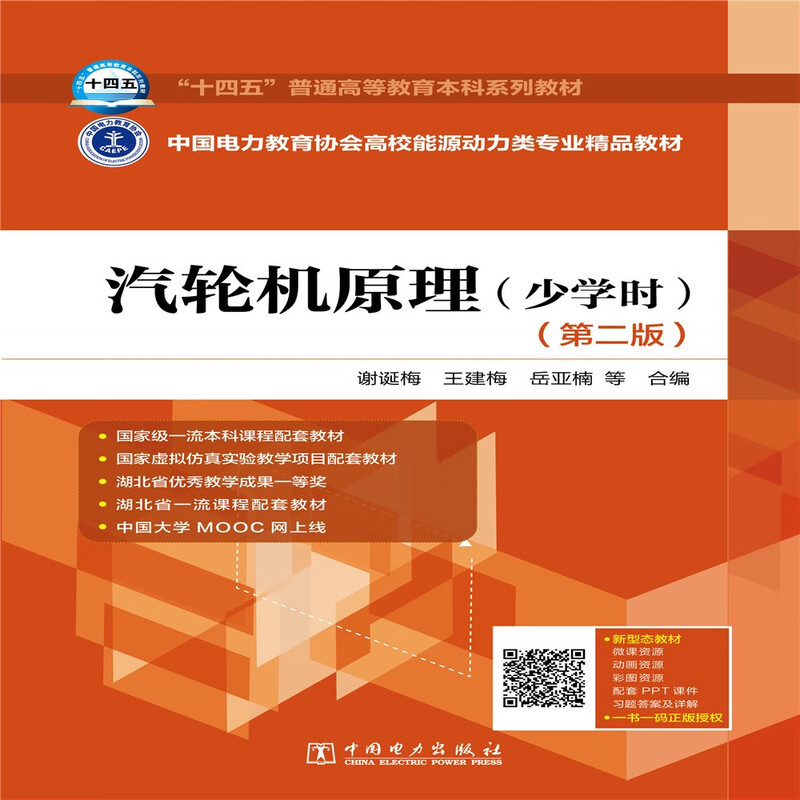 Textbooks for the 14th Five-Year Plan, Electric Power Education Association's high-quality textbooks for energy and power majors in colleges and universities, Steam Turbine Principles, Less Hours (Second Edition)