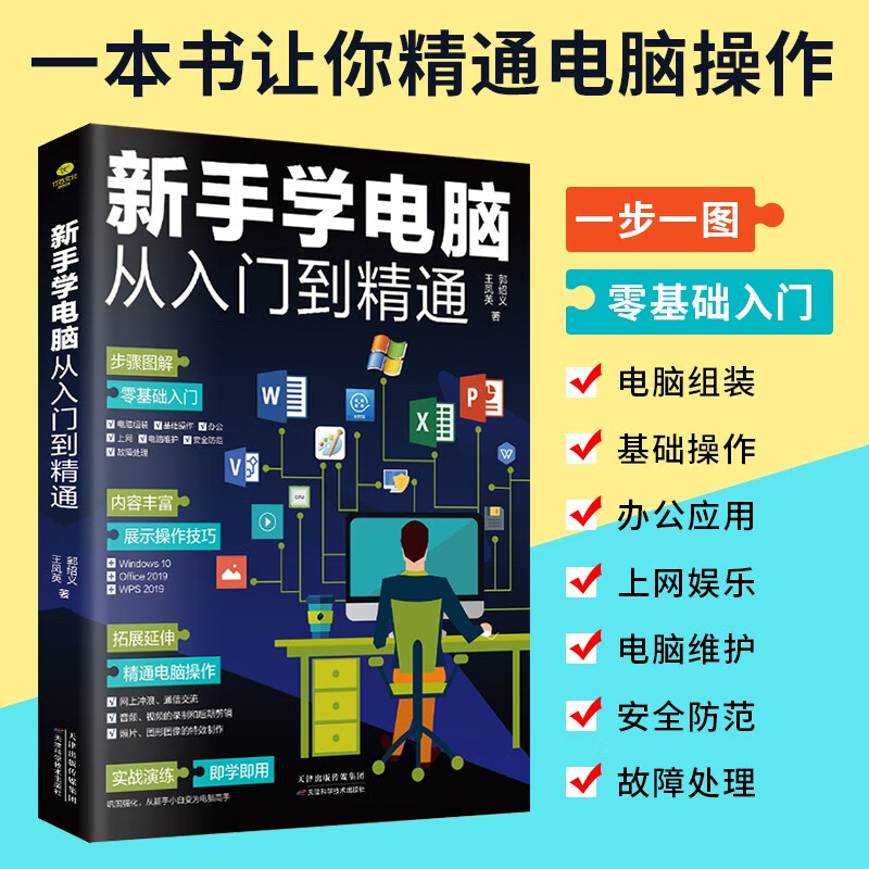 Beginners learn computers from entry to proficiency (zero-based office software tutorial book) Basic computer introductory book, basic knowledge, application skills, including Pinyin and Wubi typing, scientific and technological computer books