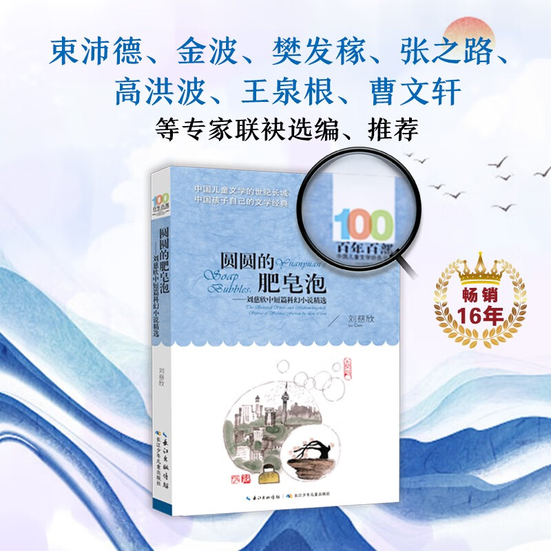 Round Soap Bubbles Liu Cixin's selection of short and medium-length science fiction novels/Hundred Hundred Classic Books Series 2021 Sixth Grade Reading List for Hundreds of Classes and Thousands of Students