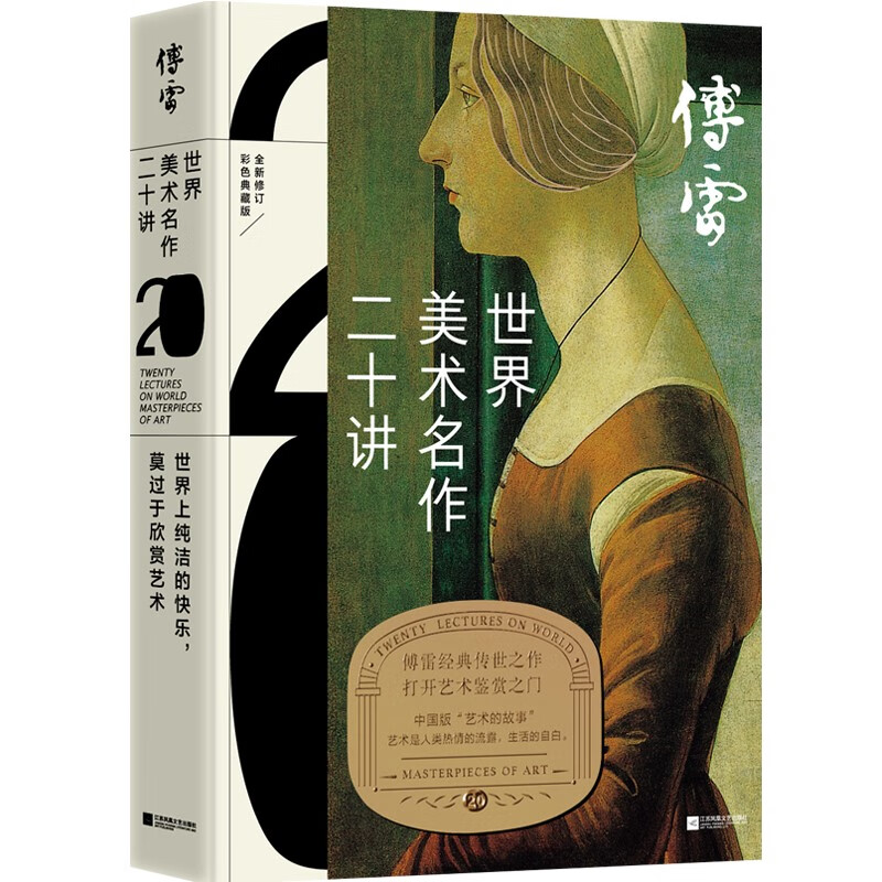 Fu Lei's Twenty Lectures on World Art Masterpieces, Full Color Collector's Edition, Fu Lei's Classic Works handed down from generation to generation