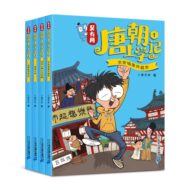 Wu Youyou's School Records of the Tang Dynasty (4 volumes 1-4) Himalaya bestseller list Summer homework Summer transition from primary to secondary school Summer transition from elementary to junior high school