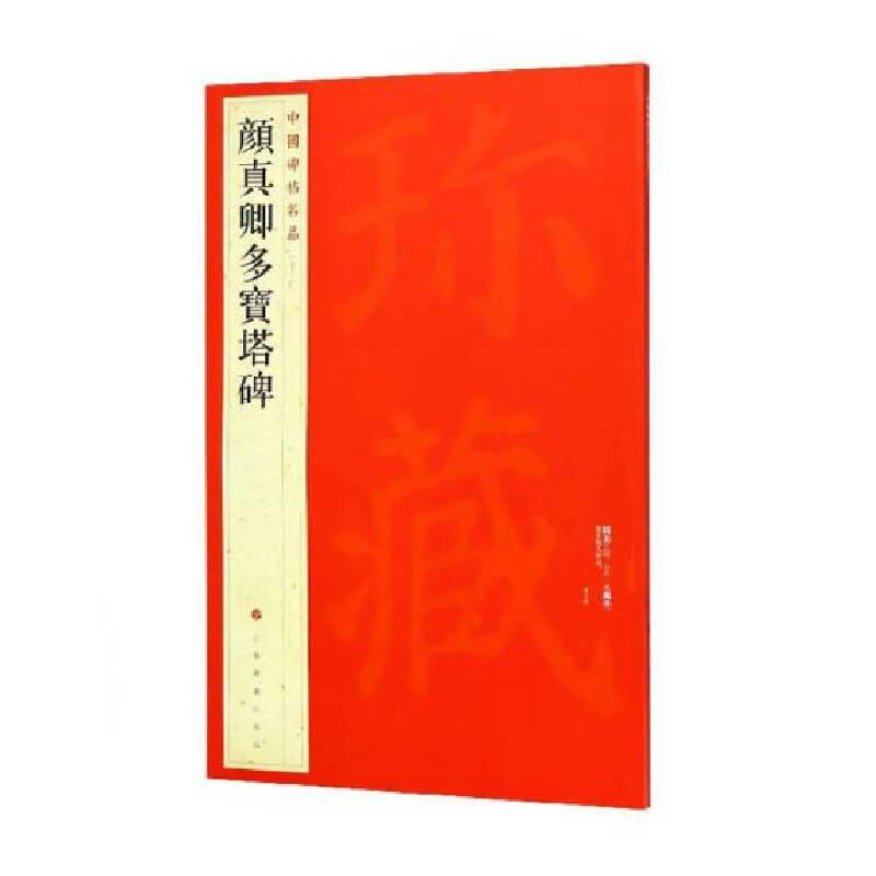 Yan Zhenqing's Duobao Pagoda Stele-Famous Chinese Stele Inscriptions