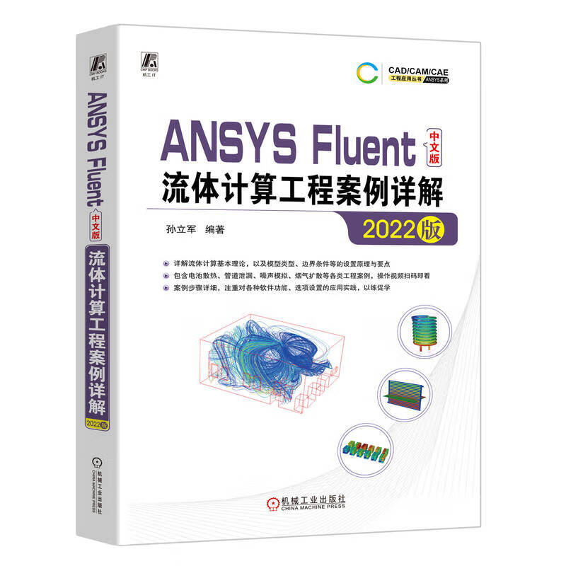 ANSYS Fluent Chinese version of fluid calculation engineering case details (2022 version) including explanation video