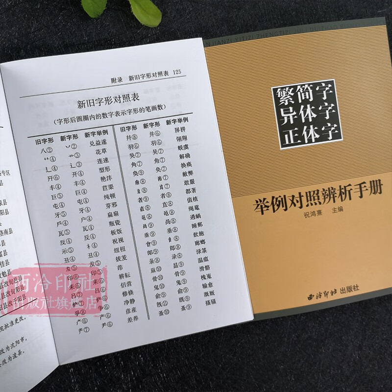 Flagship genuine manual of comparison and analysis of traditional and simplified Chinese characters and variants of traditional Chinese characters. Traditional and simplified Chinese characters comparison dictionary reference book. Chinese calligraphy, regular script and official script copybooks. Genuine commonly used dictionary.