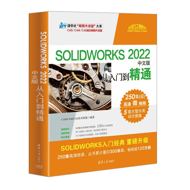 SOLIDWORKS 2022 Chinese version from entry to proficiency (Tsinghua News Agency Video Lecture Hall major department CAD/CAM/CAE