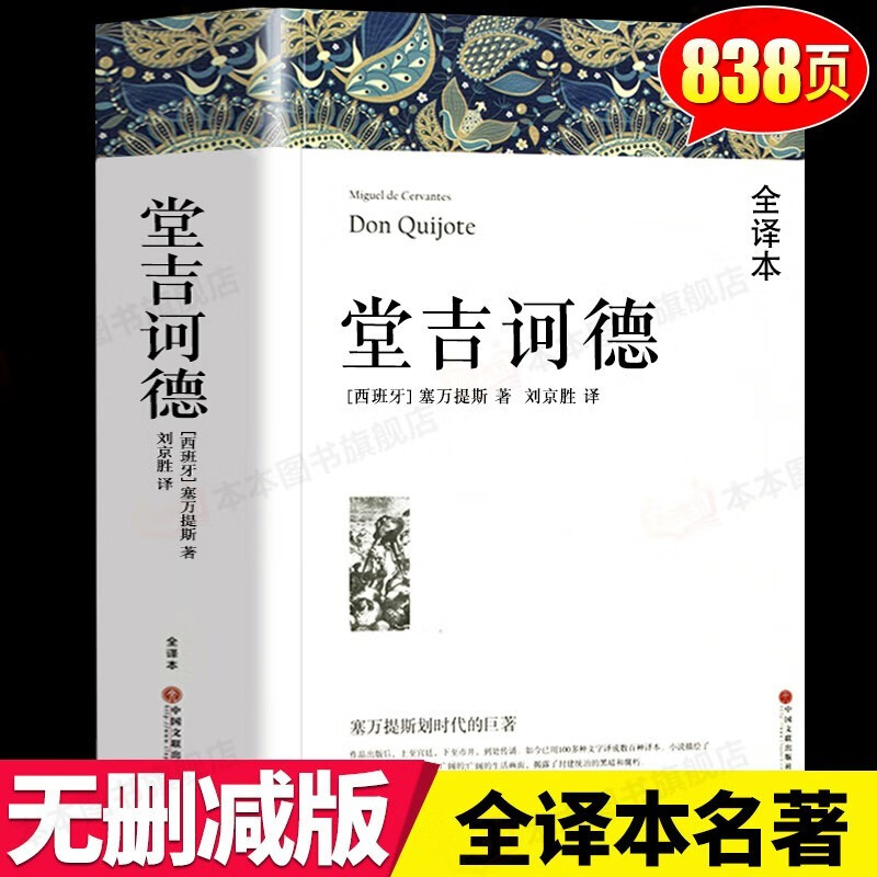 The complete version of the two volumes of Don Quixote, the complete translation of the world classic novel Don Quixote, the original recommended reading for high school students, Yang Jiang's novel