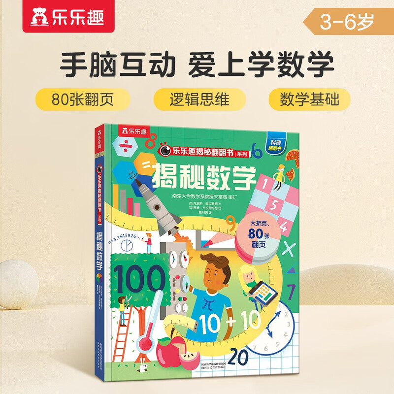 18 yuan off for purchases over 87 <Secret Mathematics> (popular science flipping book for children aged 3-6) Le Fun Children’s Book Revealing Series Children’s Popular Science Pop-up Books Children’s Book Festival Children’s Day